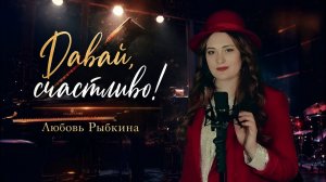 ДАВАЙ, СЧАСТЛИВО! - Любовь Рыбкина, ПРЕМЬЕРА, 2026
