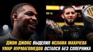 Джон Джонс выделил Ислама Махачева / Умар Нурмагомедов остался без соперника