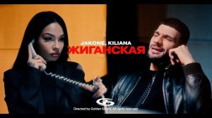 Жиганская Jakone,Kiliana| треки 2026| песни