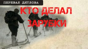 Группа Дятлова. Кто делал зарубки