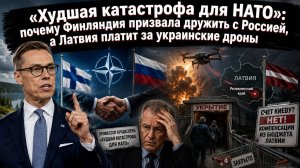 Европейский мазохизм: почему Финляндия зовёт к миру, а Латвия платит за украинские бомбы