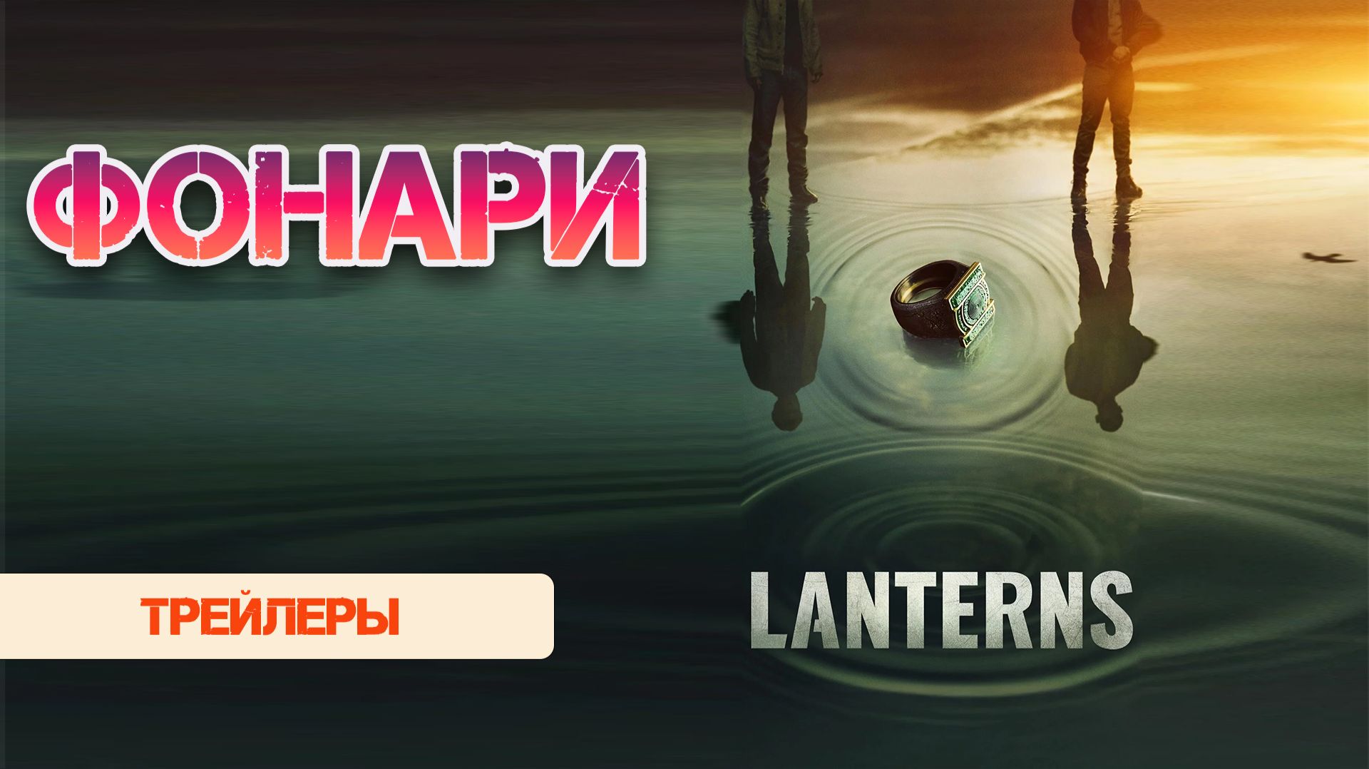 Фонари новый трейлер | Lanterns новинка #что посмотреть #трейлеры