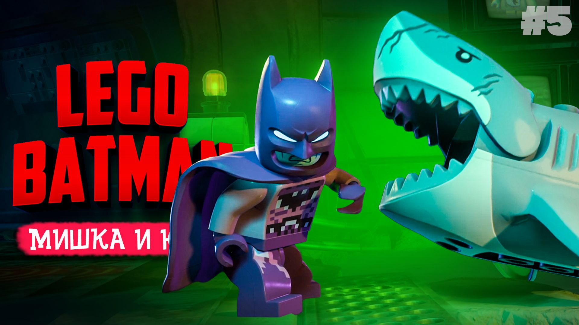 LEGO Batman КООП №5 ♦ БИТВА С ПИНГВИНОМ! смотреть онлайн