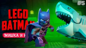 LEGO Batman КООП №5 ♦ БИТВА С ПИНГВИНОМ!