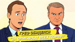 ИВАНОВ Павел. ️СКАНДАЛЬНАЯ РЕЧЬ: ОЛИГАРХИ - ОСНОВА РОССИИ! Греф, Матвиенко, Нечаев