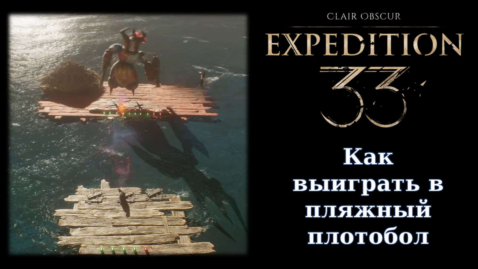 Советы. Как выиграть в пляжном плотоболе Экспедиции 33