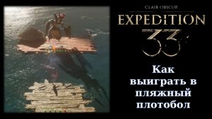 Советы. Как выиграть в пляжном плотоболе Экспедиции 33