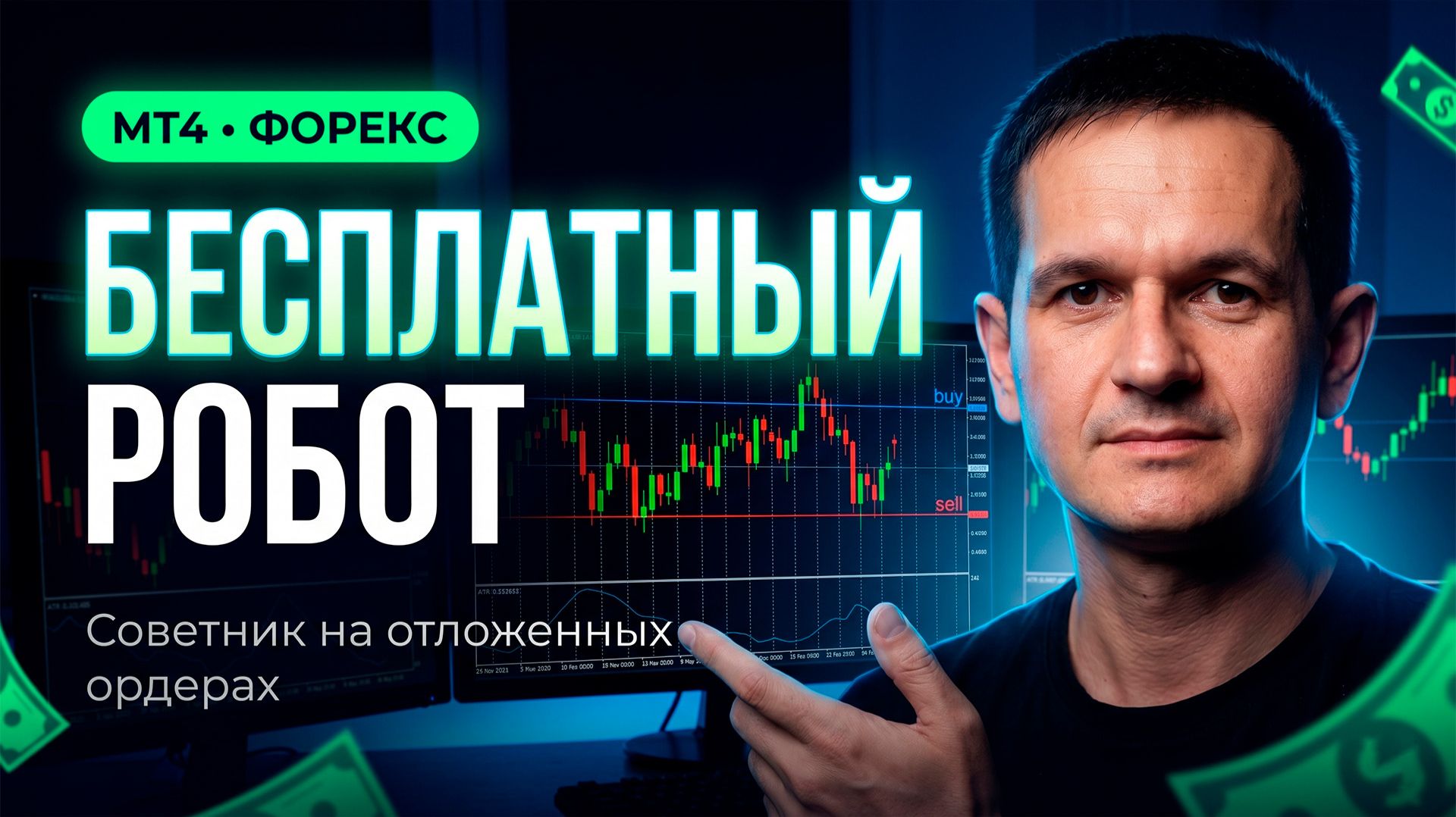 Бесплатный робот Форекс для трейдинга отложенными ордерами