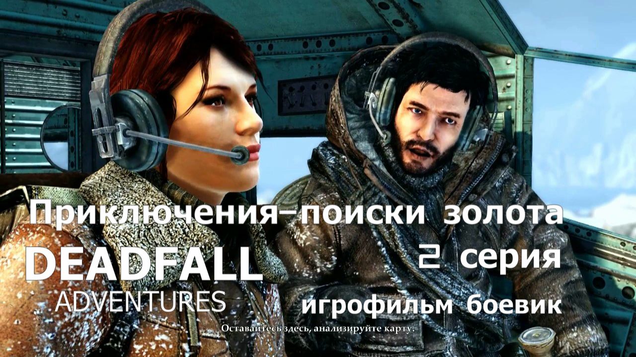 Deadfall Adventures фильм игра - 2 серия Классный боевик Прохождение Приключение поиски золота.