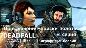 Deadfall Adventures фильм игра - 2 серия Классный боевик Прохождение Приключение поиски золота.