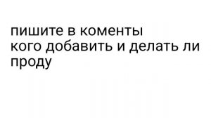 отвечайте пж