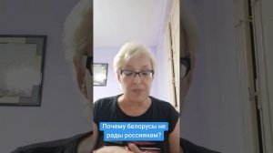 Почему белорусы не рады россиянам?