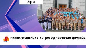 ПАТРИОТИЧЕСКАЯ АКЦИЯ «ДЛЯ СВОИХ ДРУЗЕЙ»