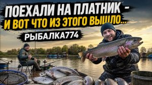 ПОЕХАЛИ НА ПЛАТНИК - И ВОТ ЧТО ИЗ ЭТОГО ВЫШЛО...