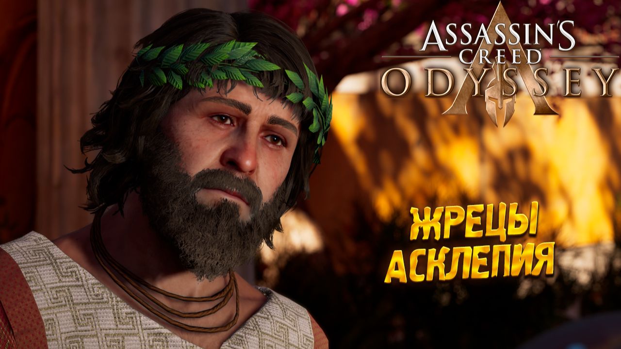 ЖРЕЦЫ АСКЛЕПИЯ ➤ Assassin's Creed Odyssey #17
