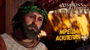 ЖРЕЦЫ АСКЛЕПИЯ ➤ Assassin's Creed Odyssey #17
