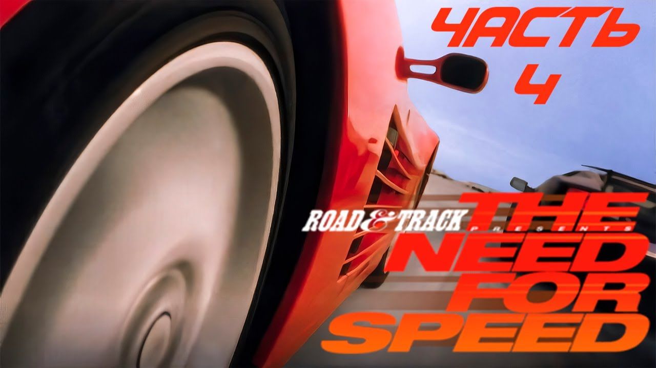 The Need For Speed ✇ Прохождение без комментариев ✇ Часть 4