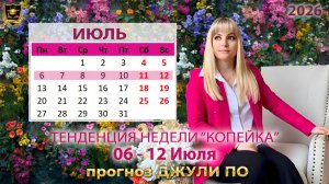 Тенденция недели 6-12 июля