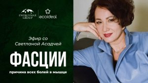 Эфир со Светланой Асадчей про фасции