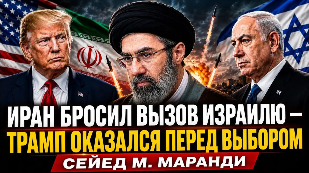 ИРАН БРОСИЛ ВЫЗОВ ИЗРАИЛЮ — ТРАМП ОКАЗАЛСЯ ПЕРЕД ВЫБОРОМ Сейед М. Маранди смотреть онлайн