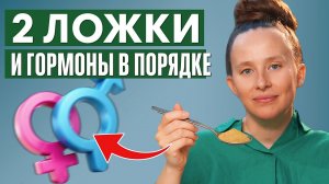 Секрет женского здоровья: эстроген и прогестерон под контролем. Решение проще, чем кажется