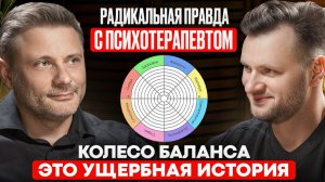 Радикальная правда с психотерапевтом