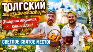 СВЯТО-ВВЕДЕНСКИЙ ТОЛГСКИЙ ЖЕНСКИЙ МОНАСТЫРЬ. ЧУВСТВА, КАК ПОД МАМИНЫМ КРЫЛОМ.