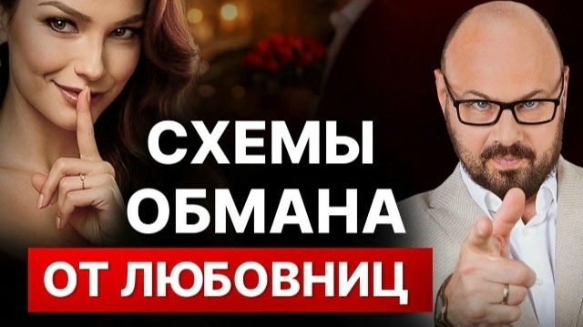 Как любовницы РАЗВОДЯТ МУЖИКОВ? Реальная история