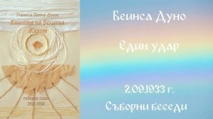 1933 -09- 02 – Един удар   СБ, 1932 1934г, Чете Цвета Коцева