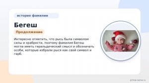 Фамилия Бегеш: происхождение, значение и склонение