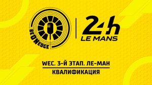 10.06.26 | 19:45 | WEC. 3-й этап. Ле-Ман. Квалификация (Вадим Крымов, Роман Минаев)