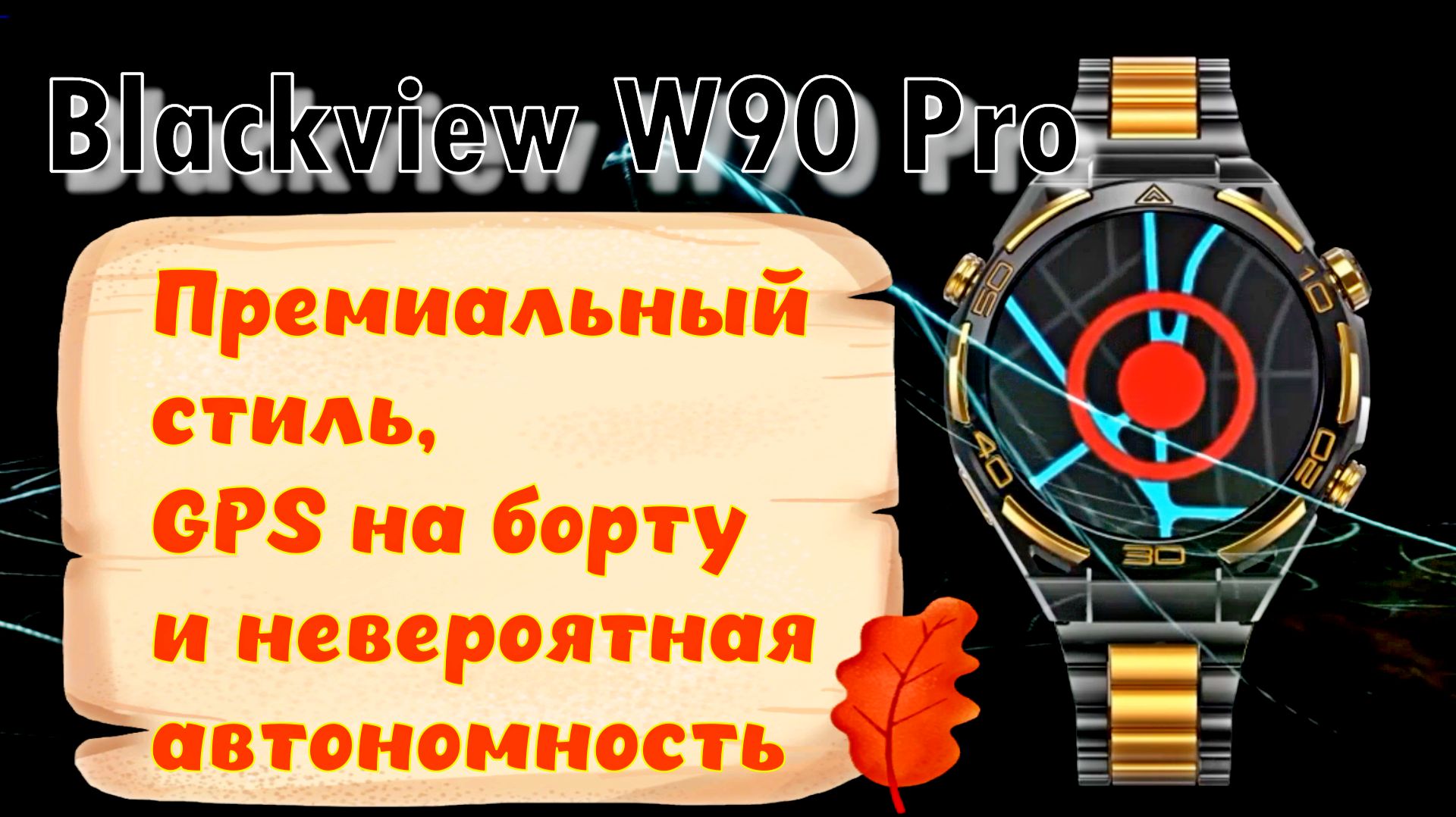 Blackview W90 Pro Премиальный стиль, GPS на борту и невероятная автономность ⌚