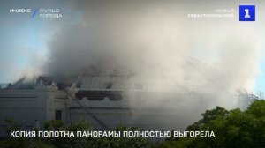 Копия полотна Панорамы полностью выгорела
