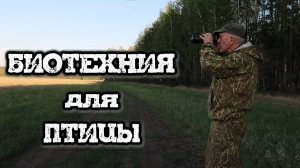 Биотехния для птицы