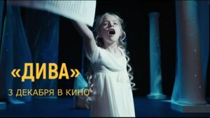 «Дива» — Тизер-трейлер (2026) | Фэнтези с Алисой Юнусовой, Евгением Цыгановым | В кино с 3 декабря