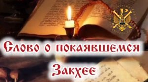 Слово о покаявшемся Закхее