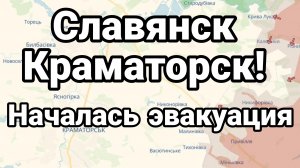 СЛАВЯНСК-КРАМАТОРСК! НАЧАЛАСЬ ЭВАКУАЦИЯ / Тамир Шейх новости сводки