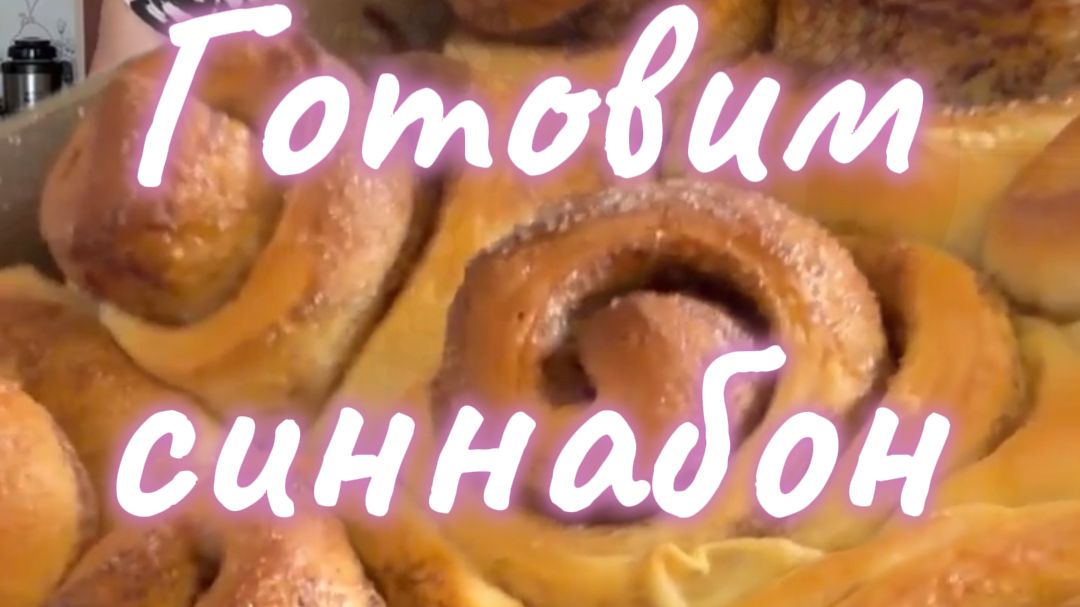 Синнабон с корицей