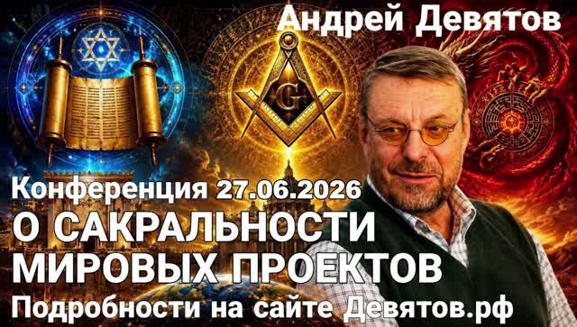 Андрей Девятов - Небополитика - это другая картина мира и не для всех  (10 июня 2026)