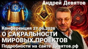 Андрей Девятов - Небополитика - это другая картина мира и не для всех  (10 июня 2026)