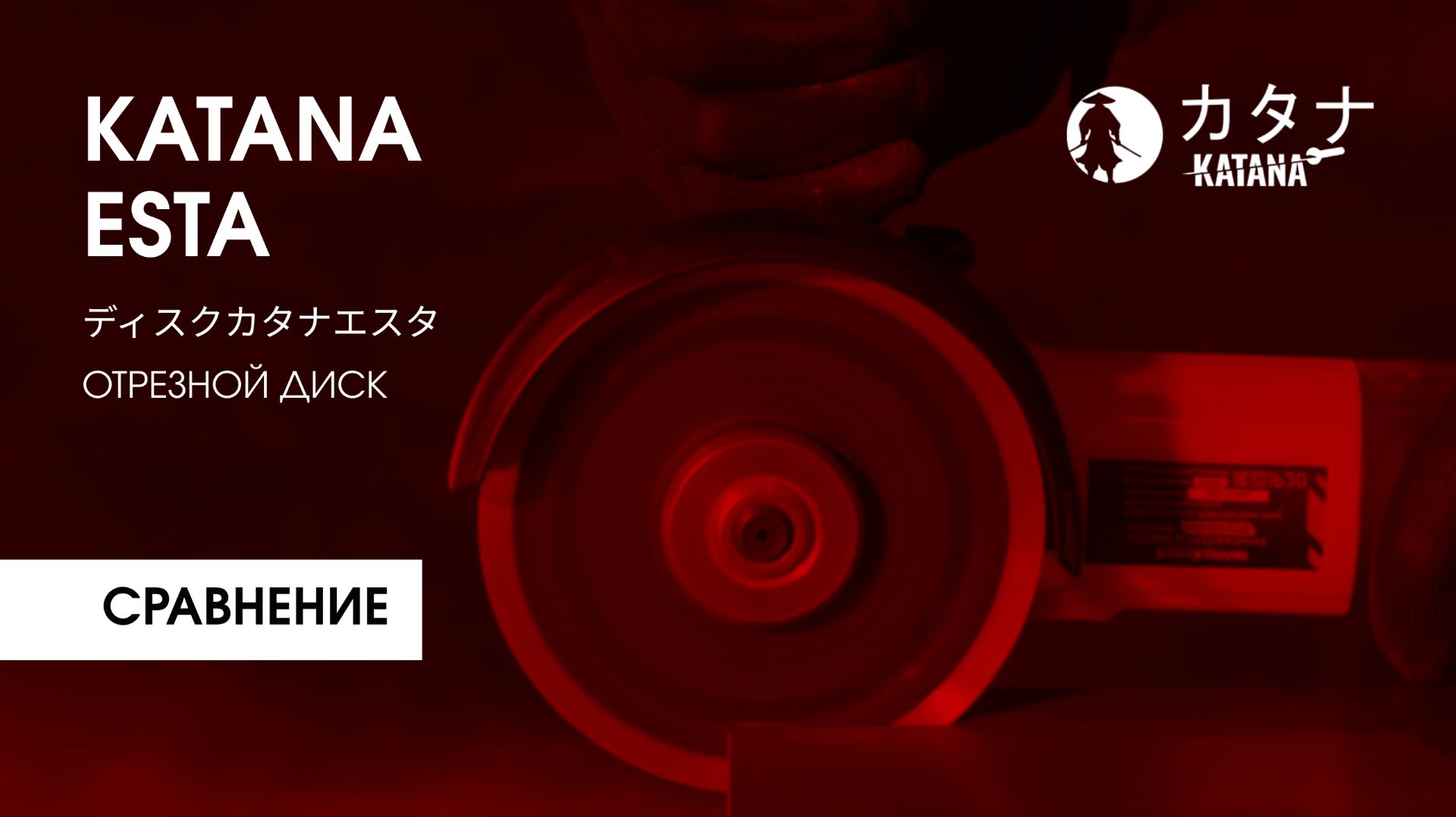 Диск алмазный KATANA Esta 125mm для супертонкого реза | Сравнение с аналогом