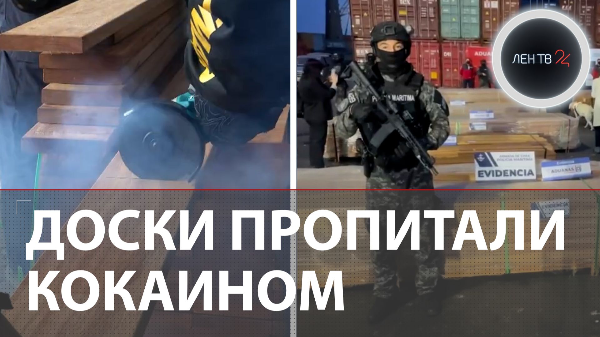 Албанская мафия потеряла $8 млрд на досках с кокаином | Рекордная партия наркотиков задержана в Чили смотреть онлайн