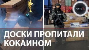 Албанская мафия потеряла $8 млрд на досках с кокаином | Рекордная партия наркотиков задержана в Чили