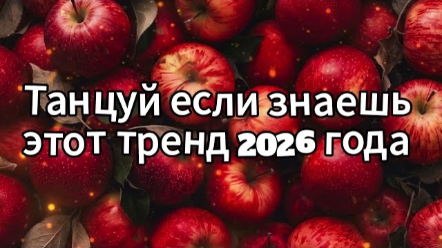 Танцуй если знаешь этот тренд 2026 года смотреть онлайн