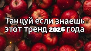 Танцуй если знаешь этот тренд 2026 года