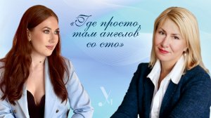 «ГДЕ ПРОСТО, ТАМ АНГЕЛОВ СО СТО»