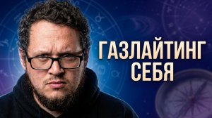 Ваша натальная карта — это газлайтинг самого себя