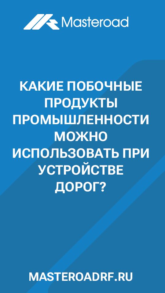 Какие отходы могут превратиться в дорогу?