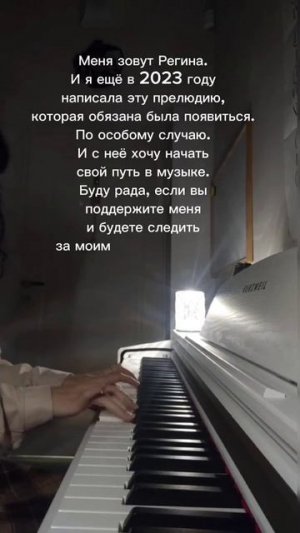 Меня зовут Регина. И я ещё в 2023 году написала эту прелюдию, которая должна была быть создана.