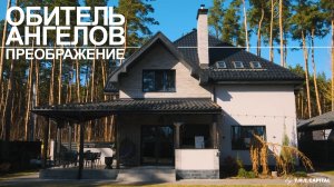 Проект Обитель Ангелов. Преображение